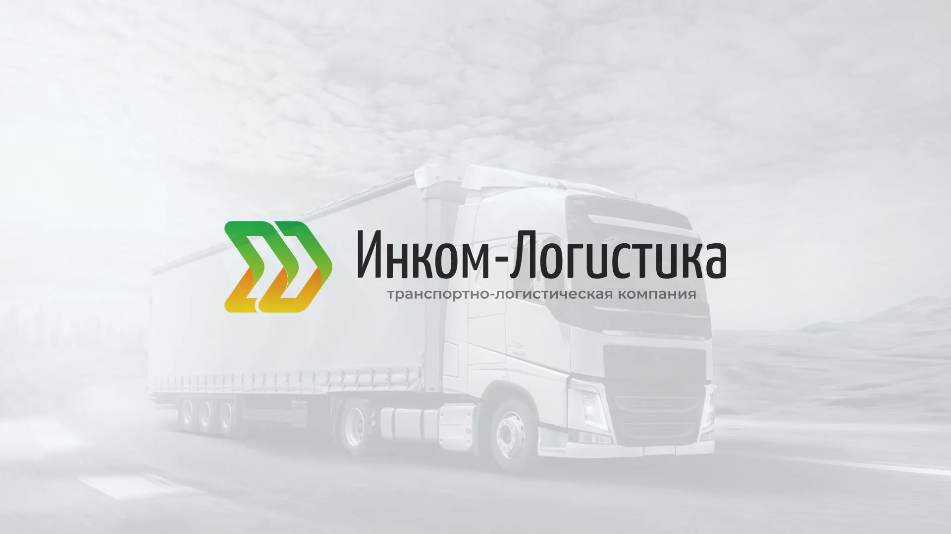 Разработка логотипа и сайта компании «Инком-Логистика» в Юрьев-Польском